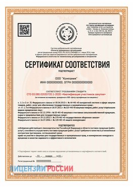 Сертификат СТО 03.080.02033720.1-2020 (Образец) Зеленодольск Сертификат СТО 03.080.02033720.1-2020
